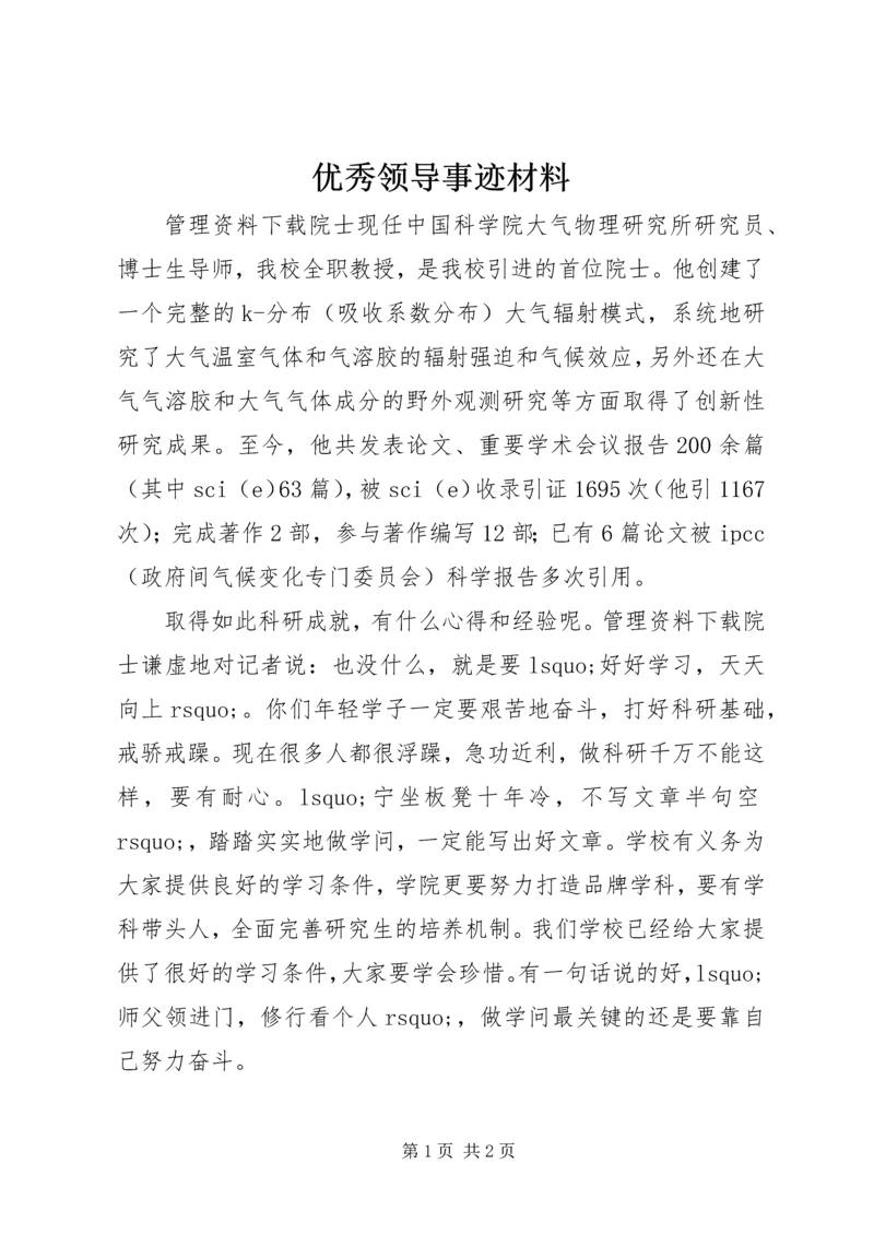 优秀领导事迹材料 (2).docx