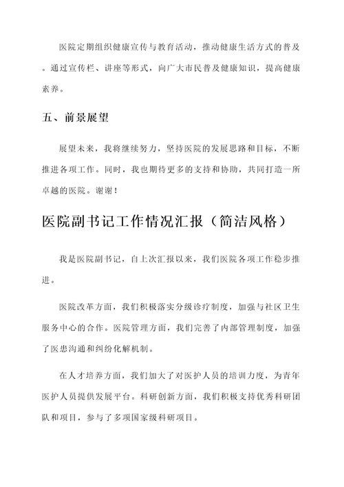 医院副书记工作情况汇报