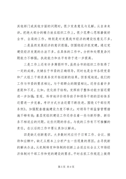 市委常委、组织部长个人党性分析材料 (4).docx