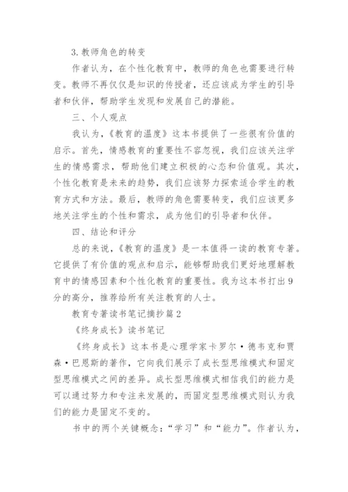 教育专著读书笔记摘抄(精品4篇).docx