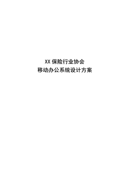 保险行业协会移动办公系统设计方案.docx