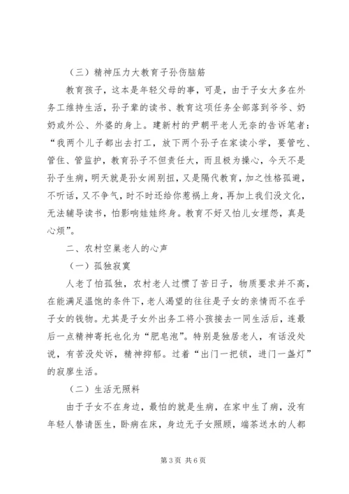 农村空巢老人的原因分析及对策和建议_1.docx