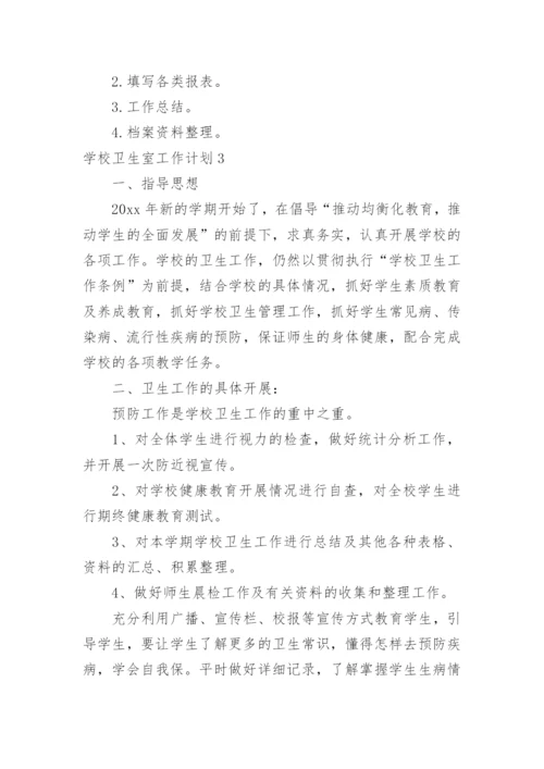 学校卫生室工作计划_4.docx