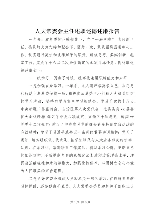 人大常委会主任述职述德述廉报告.docx