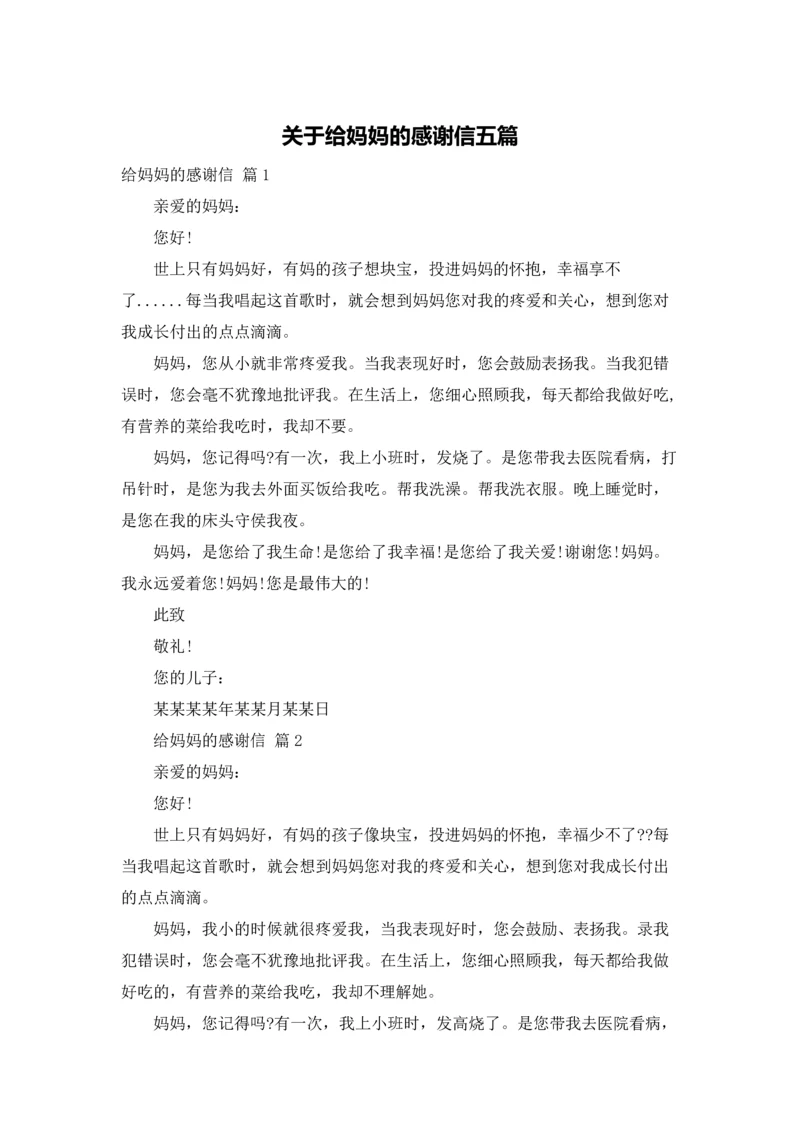 关于给妈妈的感谢信五篇.docx