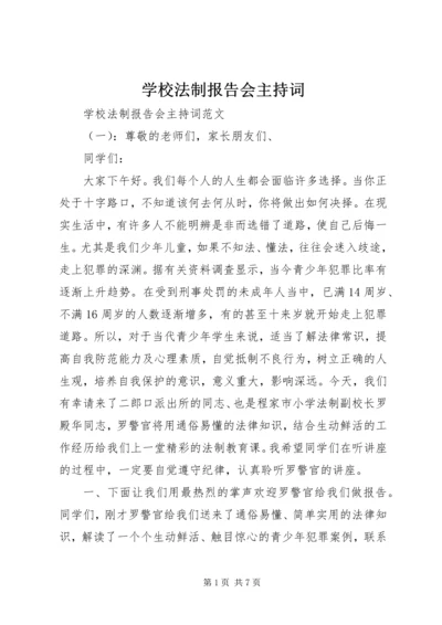 学校法制报告会主持词 (6).docx