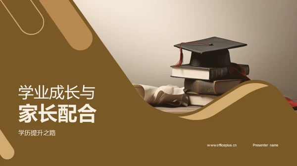 学业成长与家长配合