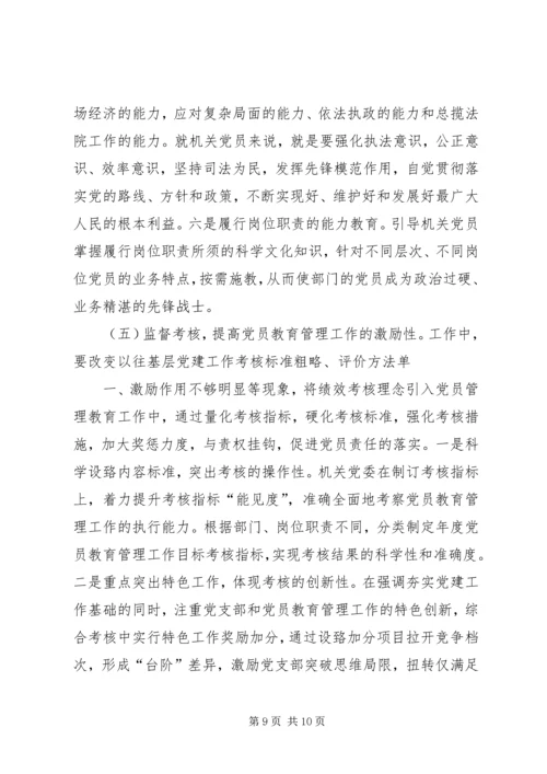 当前党员教育管理工作存在的问题及对策 (2).docx