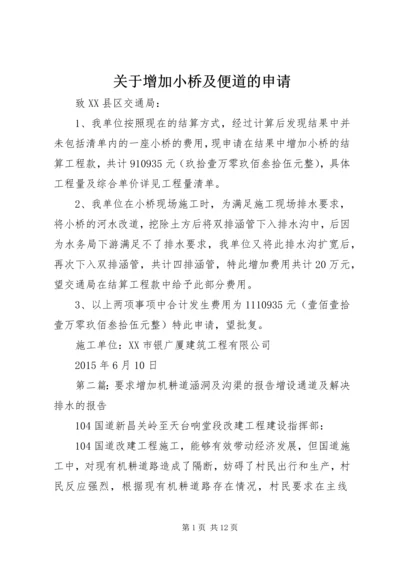 关于增加小桥及便道的申请.docx