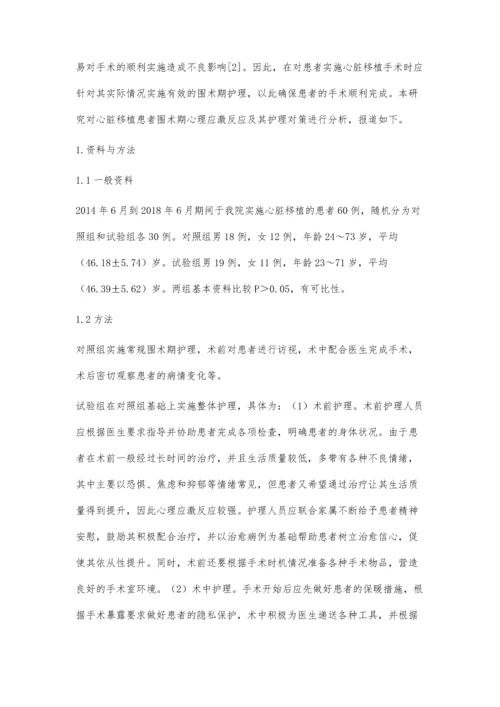 心脏移植患者的围术期心理应激反应及护理对策探讨.docx