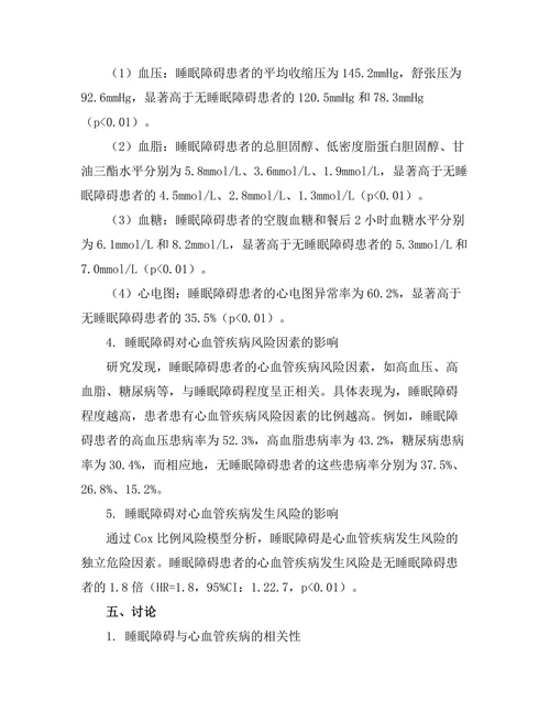 睡眠障碍对心血管健康的影响机制探讨
