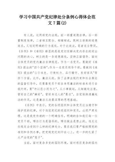 学习中国共产党纪律处分条例心得体会范文7篇(2).docx