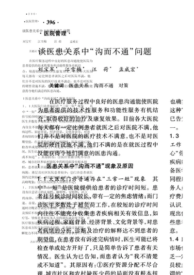 谈医患关系中“沟而不通问题