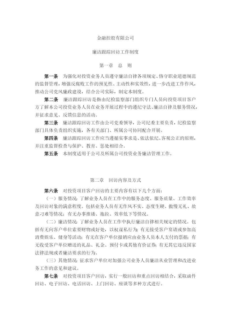 金融控股公司廉洁跟踪回访工作制度模版.docx