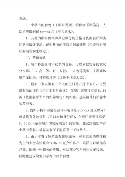 2022中秋活动方案模板汇编4篇