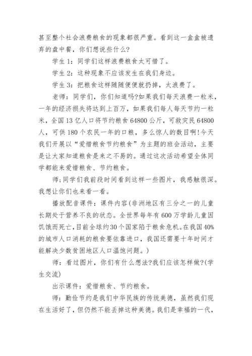 2022节约粮食主题班会教案6篇_节约粮食主题班会活动方案.docx