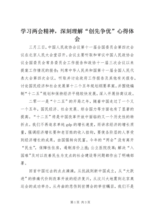 学习两会精神，深刻理解“创先争优”心得体会.docx