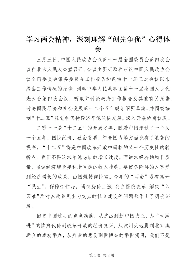 学习两会精神，深刻理解“创先争优”心得体会.docx