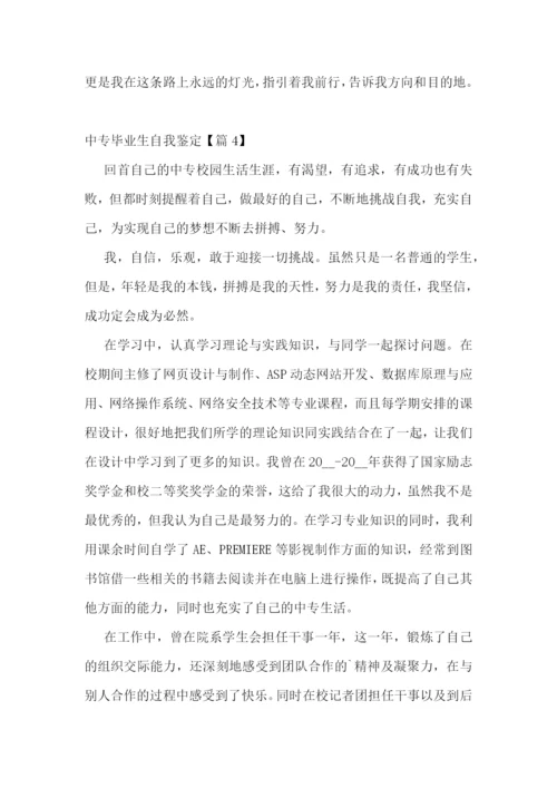 中专毕业生自我鉴定6篇.docx