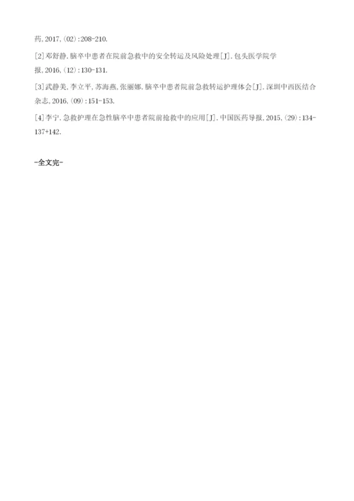 急性脑卒中患者院前急救与转运临床分析.docx