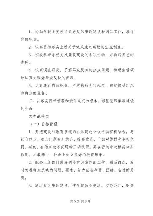 龙街小学党风廉政建设实施方案.docx