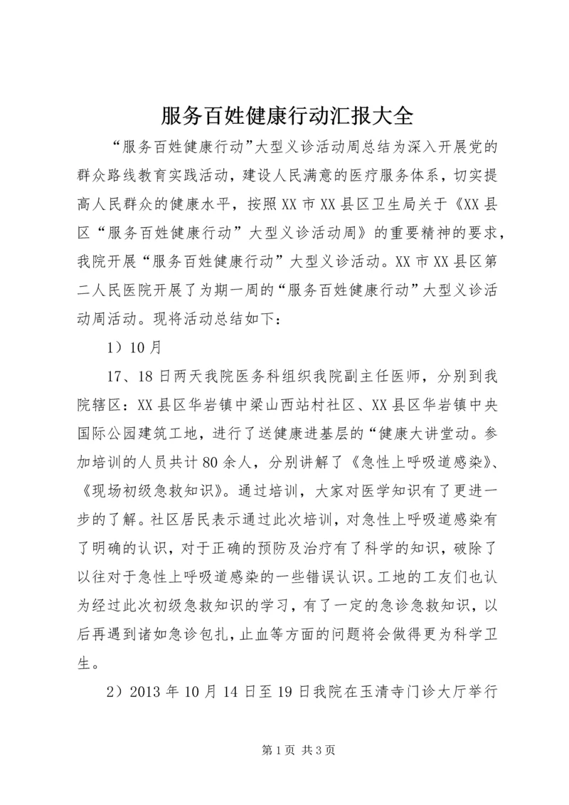 服务百姓健康行动汇报大全.docx