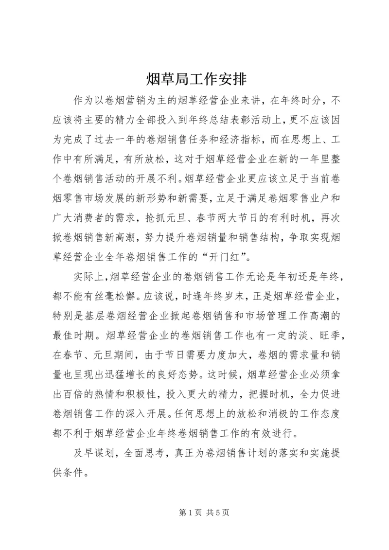烟草局工作安排 (3).docx