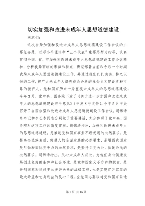 切实加强和改进未成年人思想道德建设.docx