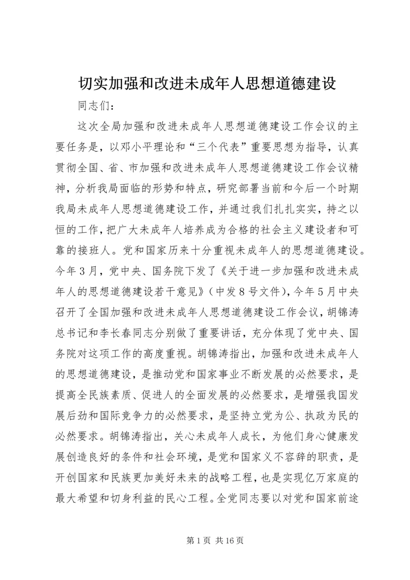 切实加强和改进未成年人思想道德建设.docx