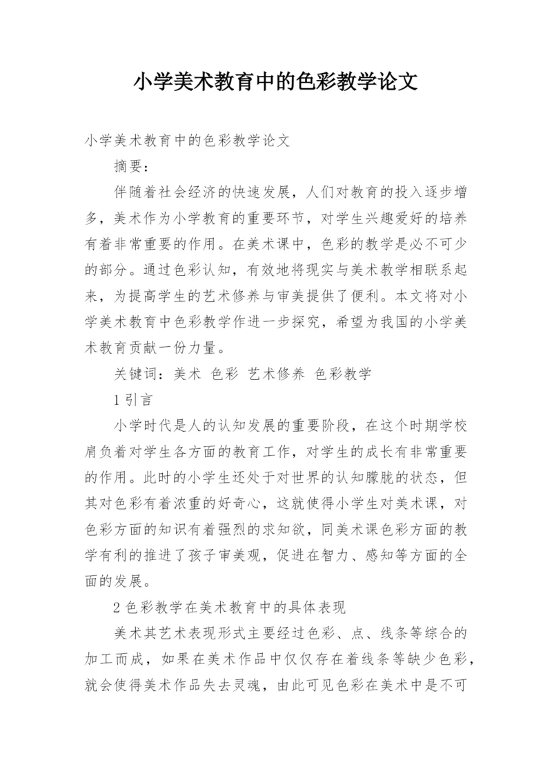 小学美术教育中的色彩教学论文.docx