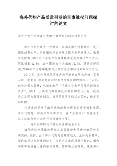 海外代购产品质量引发的民事维权问题探讨的论文.docx