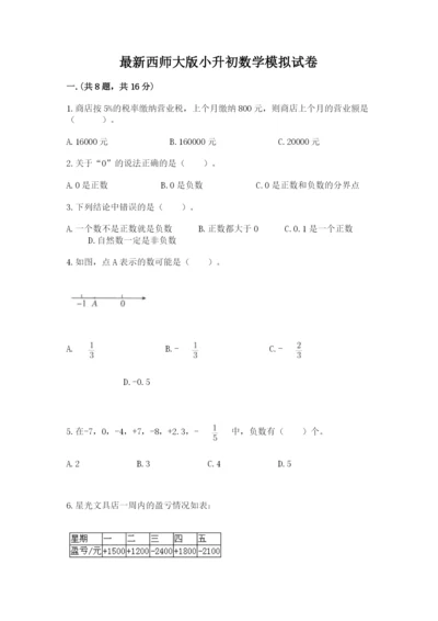 最新西师大版小升初数学模拟试卷加精品答案.docx