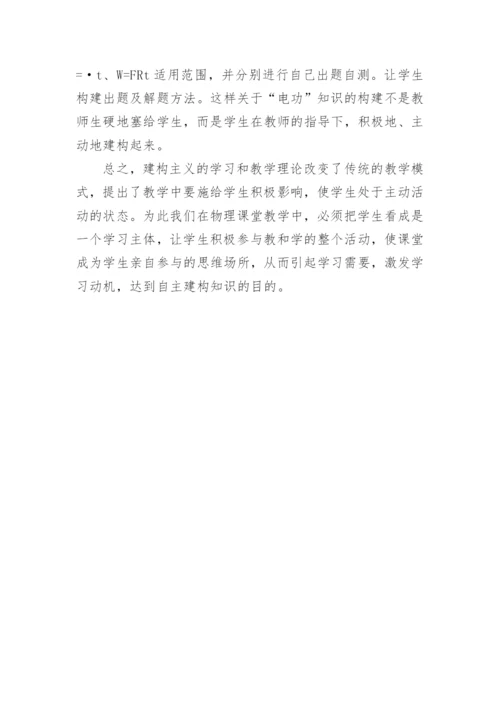 建构主义学习理论指导下的物理课堂目标教学论文.docx