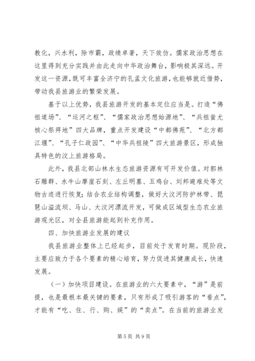 县旅游发展调研报告.docx