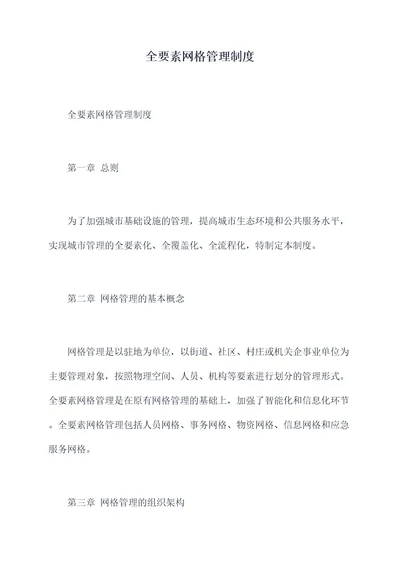 全要素网格管理制度