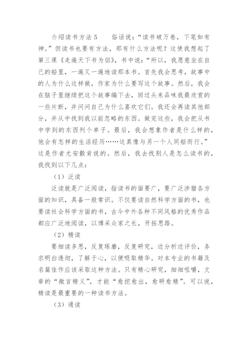 介绍读书方法.docx