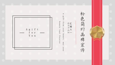 品牌宣传礼物创意通用PPT模板