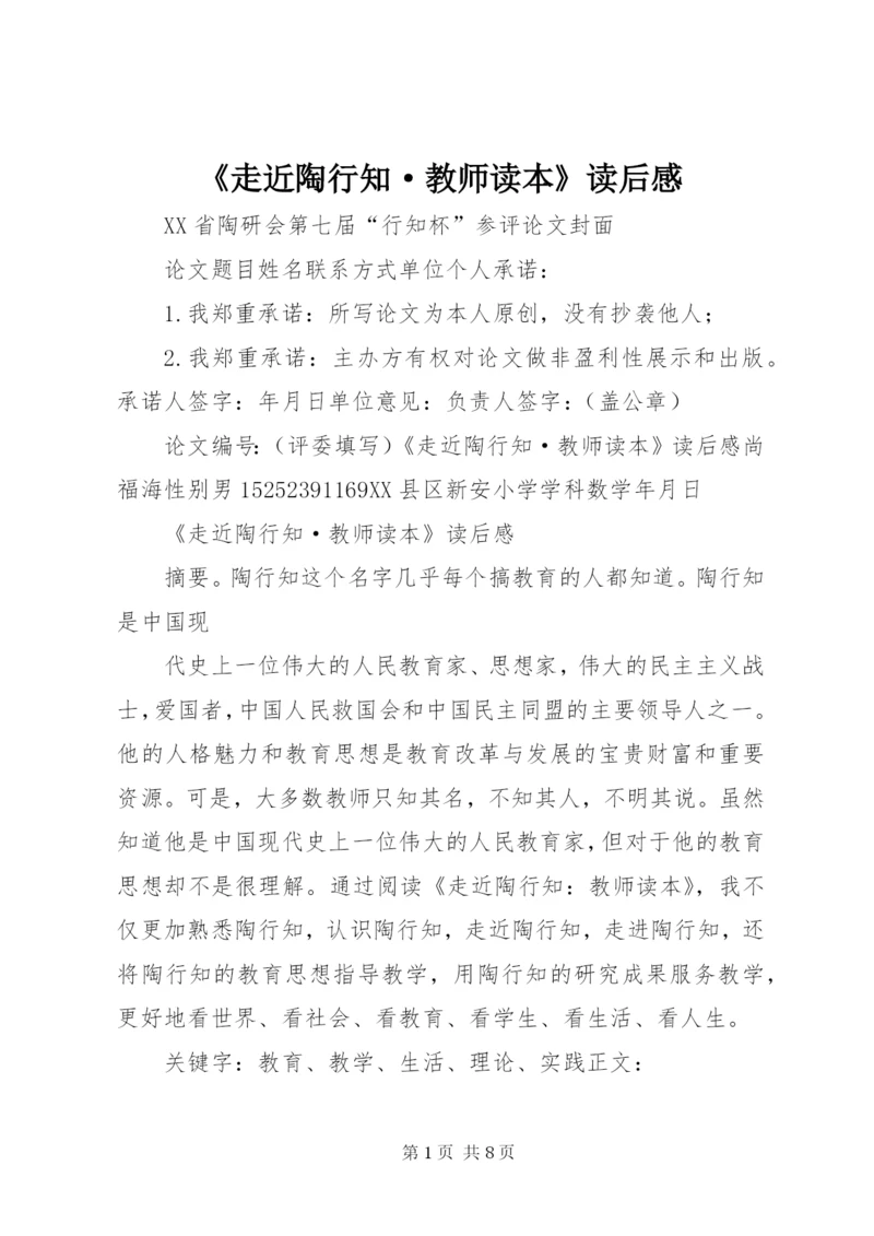 《走近陶行知·教师读本》读后感.docx