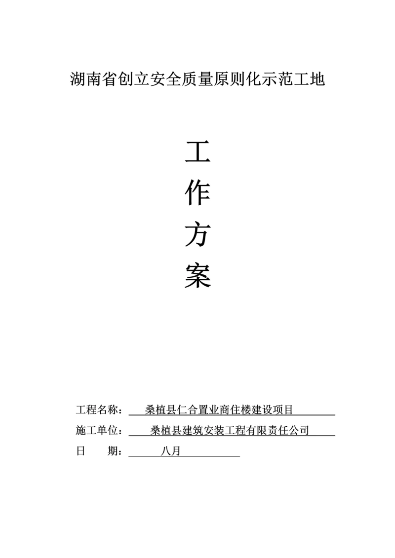 创建优质建筑综合施工安全质量重点标准化示范关键工程工作专题方案.docx