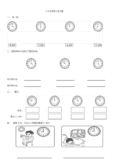 一年级上册数学认识钟表练习题