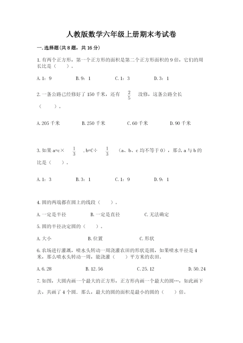 人教版数学六年级上册期末考试卷含答案（综合卷）.docx