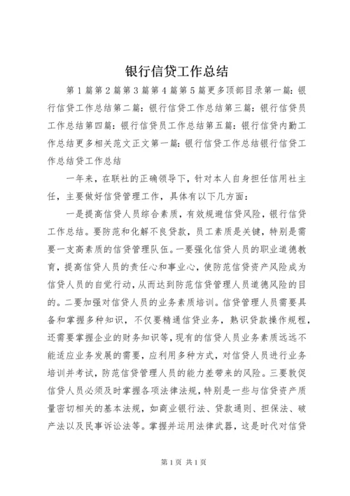 银行信贷工作总结 (7).docx