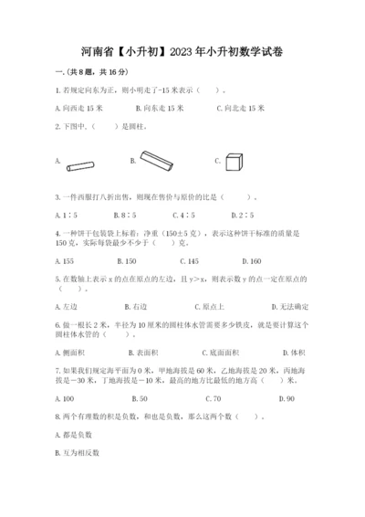 河南省【小升初】2023年小升初数学试卷附答案【综合题】.docx