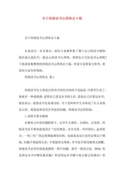 关于班级读书心得体会9篇.docx