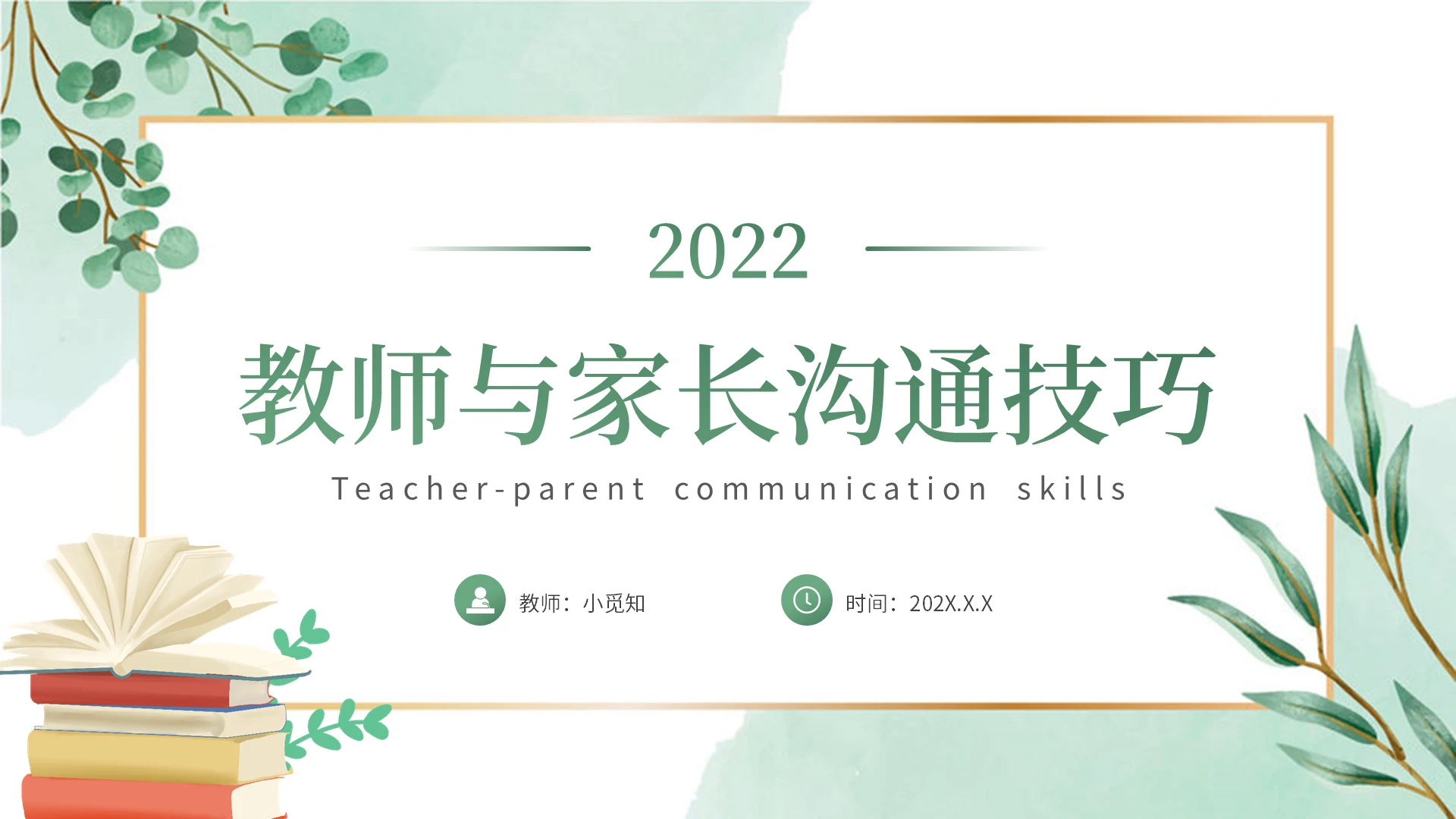 绿色小清新教师与家长沟通技巧培训课件