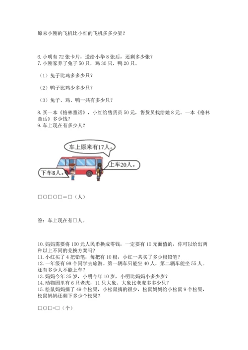 一年级下册数学解决问题100道及答案（精选题）.docx