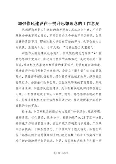 加强作风建设在于提升思想理念的工作意见.docx