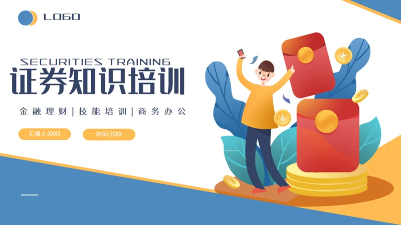 金融投资证券知识培训通用PPT课件