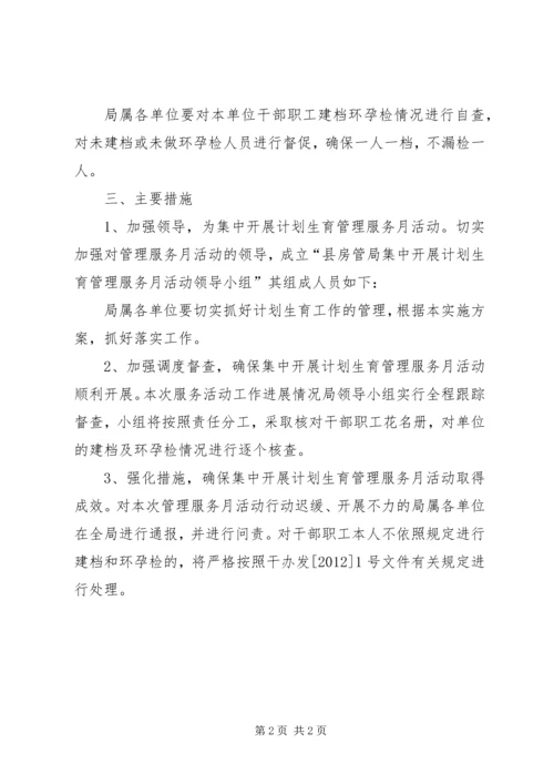 房管局计划生育管理活动方案.docx