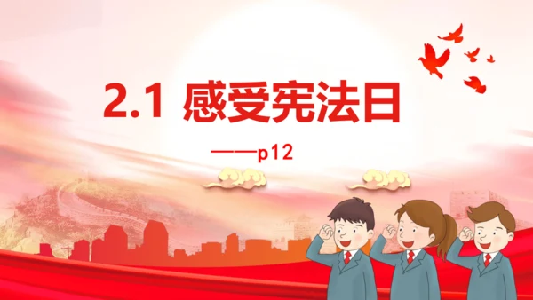 2 宪法是根本法（第一课时）感受宪法日 课件